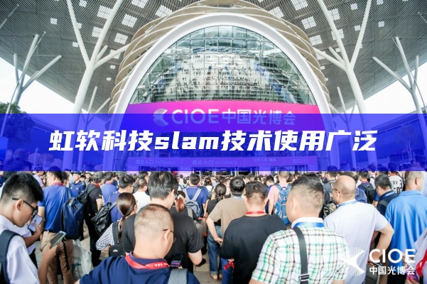 虹软科技slam技术使用广泛