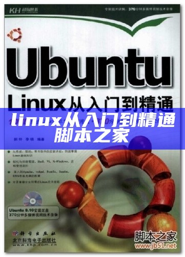 linux从入门到精通脚本之家