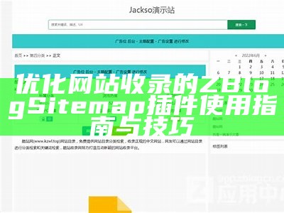 优化网站收录的ZBlog Sitemap插件使用指南与技巧