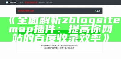 完整解析zblogsitemap插件：提高你网站的百度收录效率