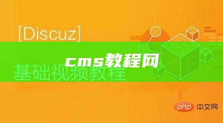 cms教程网