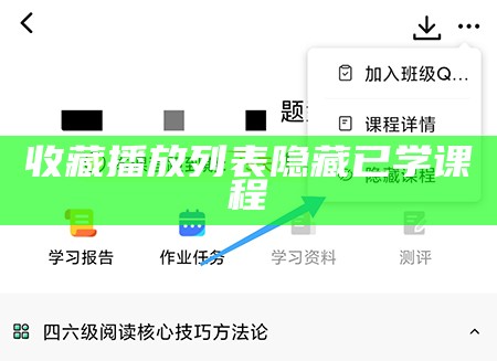 收藏播放列表隐藏已学课程