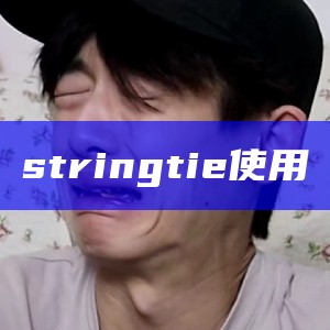 stringtie使用