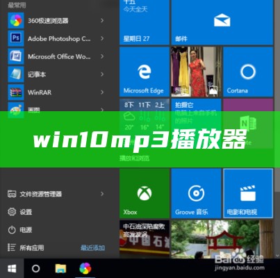 win10mp3播放器