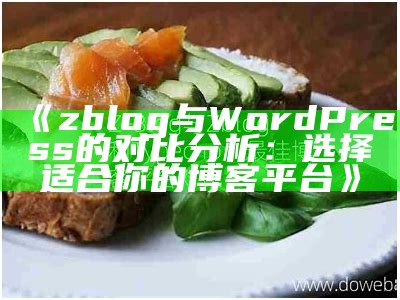 zblog与WordPress的对比调查：选择适合你的博客平台