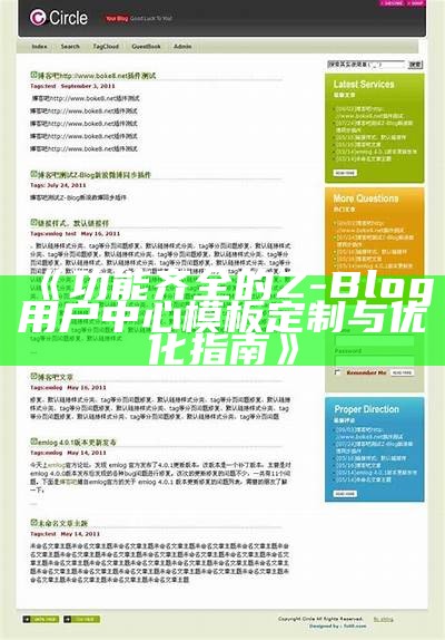 功能齐全的Z-Blog用户中心模板定制与优化指南