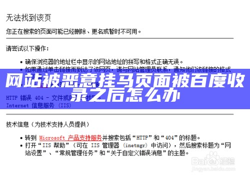 网站被恶意挂马页面被百度收录之后怎么办