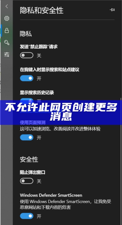 不允许此网页创建更多消息