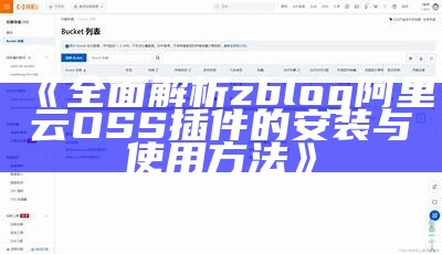 详细解析Z-Blog阿里云OSS插件的使用与功能特点