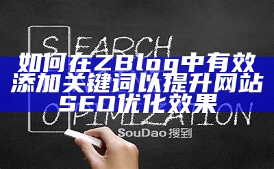 如何在ZBlog中有效添加关键词以提升网站SEO优化后果