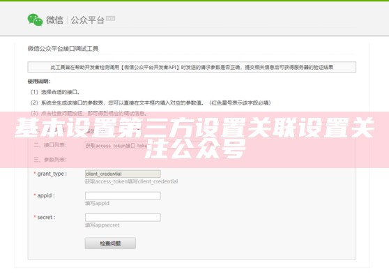 基本设置第三方设置关联设置关注公众号