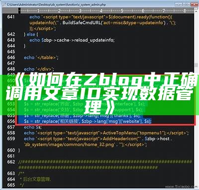 如何在ZBlog中正确调用ID以优化网站功能