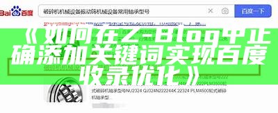 如何在ZBlog中有效添加关键词提升搜索引擎排名