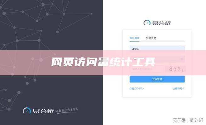 网站访问统计工具有哪些