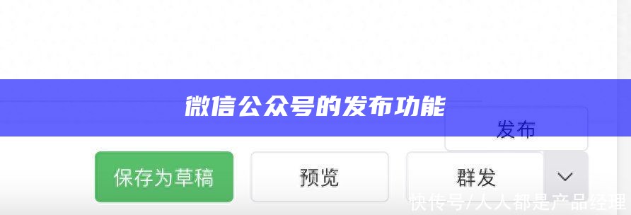 微信公众号的发布功能