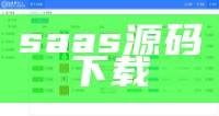 saas源码下载