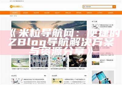 米粒导航网：高效便捷的ZBlog网站导航应对方式