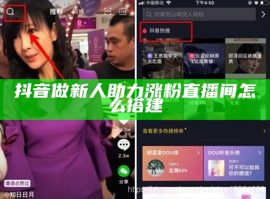 抖音做新人助力涨粉直播间怎么搭建