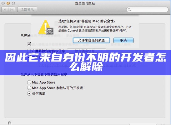 所以它来自身份不明的开发者怎么解除