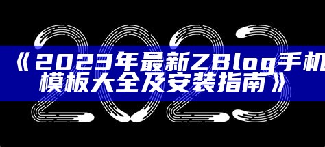 2023年最新版ZBlog网址导航破解版下载与使用指南