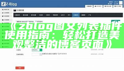 zblog图文列表插件使用指南：轻松打造美观整洁的博客页面