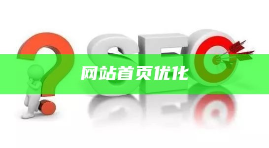 网站首页优化