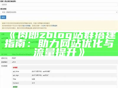 高效便捷的ZBlog自动采集插件攻略与使用指南