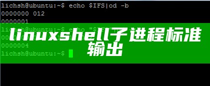 linuxshell子进程标准输出