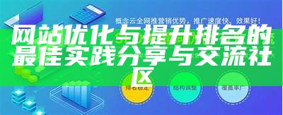 网站优化与提升排名的最佳实践分享与交流社区