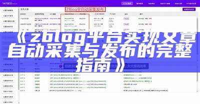 提升网站流量的必备技巧：ZBlog相关文章自动推荐功能解析