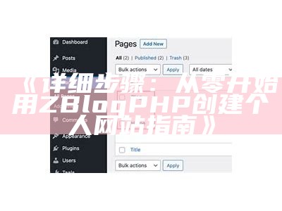 如何将Zblog网站顺利迁移到WordPress平台的详细教程