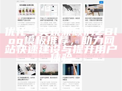 优化与美观兼顾的ZBlog模板推荐，助力网站快速建设与提升用户体验