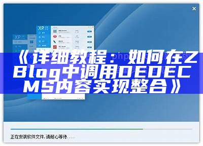 详细教程：如何在Z-Blog中调用DedeCMS内容