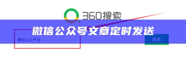 微信公众号文章如何定时发布