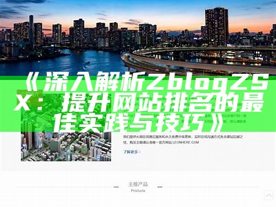 zblogphp优化技巧与建议，提升网站性能和用户体验