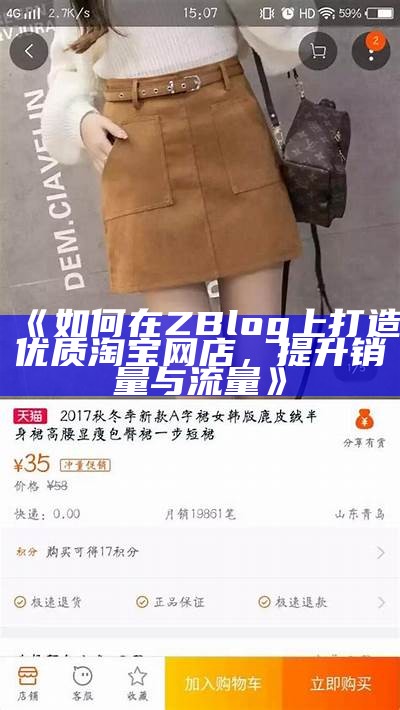 如何在ZBlog上打造优质淘宝网店，提升销量与流量