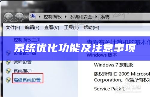 系统优化功能及注意事项