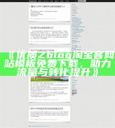 优质Zblog淘宝客网站模板免费下载，助力流量与转化提升