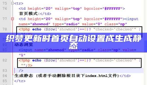 织梦更新时首页自动设置成生成静态