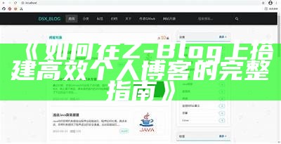 如何在Z-Blog上搭建高效个人博客的完整指南