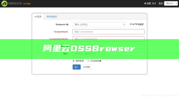 阿里云OSSBrowser