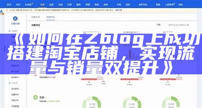 如何在ZBlog中结合淘宝达成高效带货与流量增长