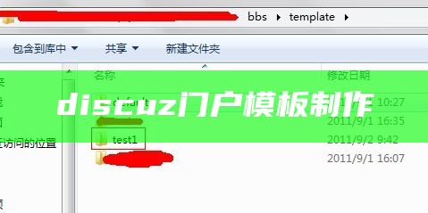 discuz门户模板制作