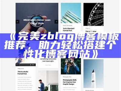 2023年最新Zblog模板免费分享，轻松打造个性博客