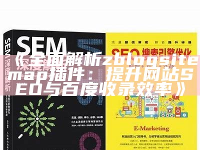 完整解析zblogsitemap插件：提升网站SEO与百度收录效率