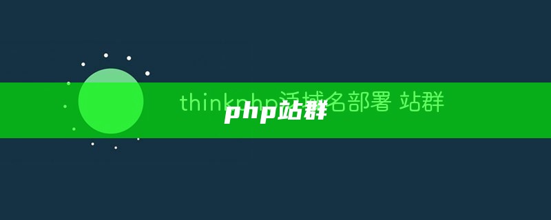 php站群