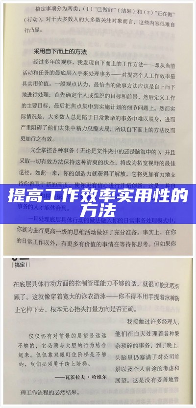 提高工作效率实用性的方法