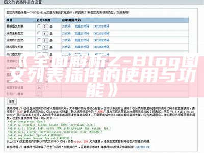 彻底解析Z-Blog图文列表插件的使用与功能