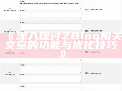 提升网站流量的秘诀：Zblog相关文章功能详解与实践指南