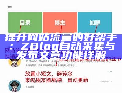 提升网站流量的好帮手：ZBlog自动采集与发布文章功能详解